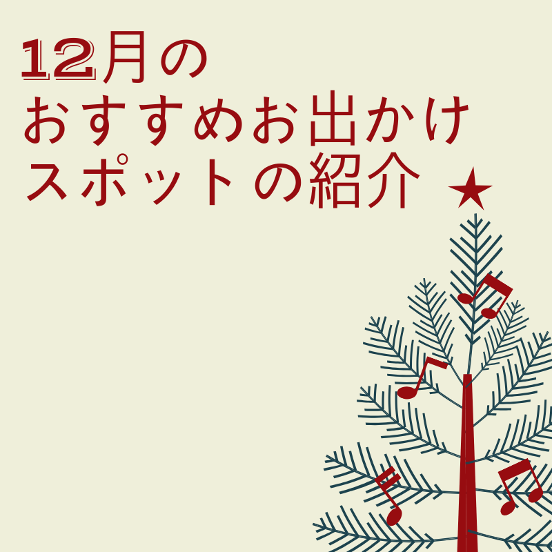 12月におすすめのお出かけスポット 静岡県東部と周辺 すそのナビ