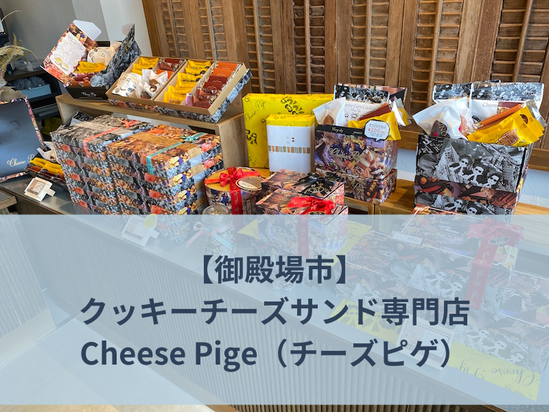 チーズピゲ 御殿場店 チーズ好きにはたまらない 御殿場市のクッキーチーズサンド専門店 すそのナビ